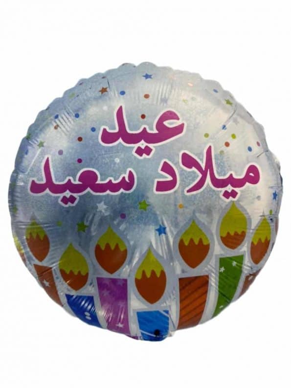 בלון יום הולדת בערבית 