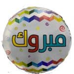 בלון-מזל-טוב-בערבית