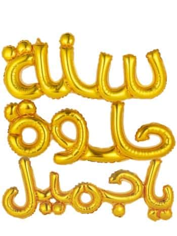 בלון בערבית