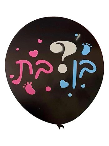 בלון בן ? בת
