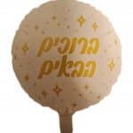 ברוכים הבאים 1