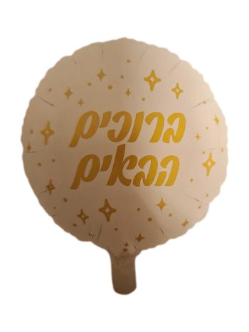 בלון ברוכים הבאים