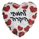 בלון לחמתי היקרה