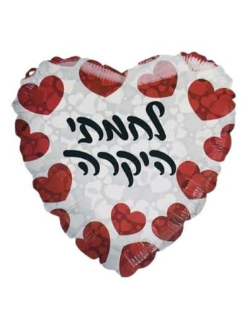 בלון לחמתי היקרה