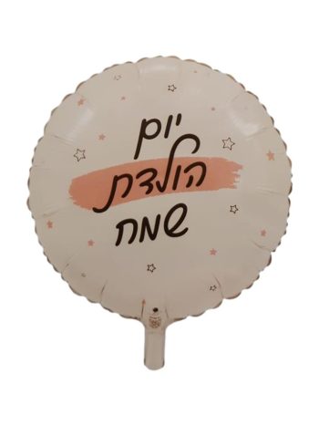 בלון יום הולדת שמח  כוכבים