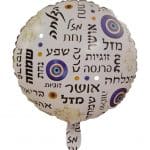 בלון כל הברכות