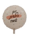 בלון יום הולדת שמח