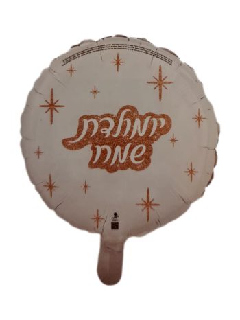 בלון יומולדת שמח