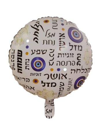 בלון  כל הברכות
